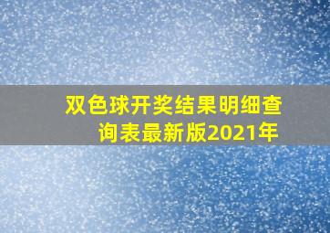 双色球开奖结果明细查询表最新版2021年