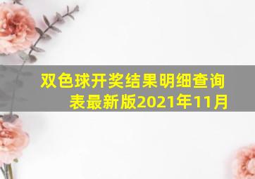 双色球开奖结果明细查询表最新版2021年11月