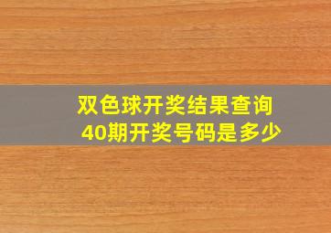 双色球开奖结果查询40期开奖号码是多少