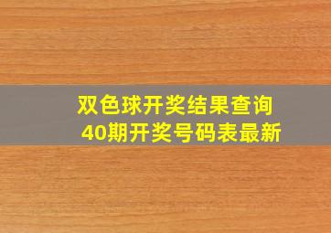 双色球开奖结果查询40期开奖号码表最新