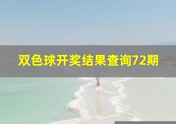 双色球开奖结果查询72期