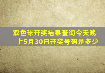 双色球开奖结果查询今天晚上5月30日开奖号码是多少