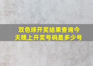 双色球开奖结果查询今天晚上开奖号码是多少号