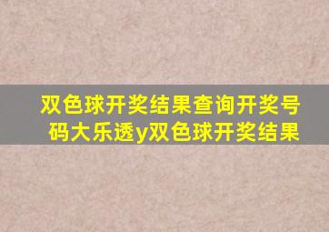 双色球开奖结果查询开奖号码大乐透y双色球开奖结果