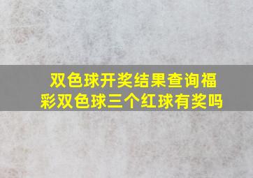 双色球开奖结果查询福彩双色球三个红球有奖吗