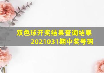 双色球开奖结果查询结果2021031期中奖号码