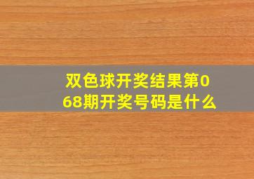 双色球开奖结果第068期开奖号码是什么