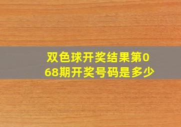 双色球开奖结果第068期开奖号码是多少