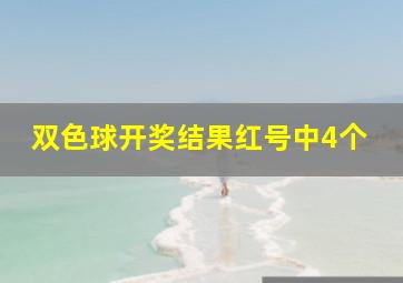 双色球开奖结果红号中4个