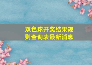 双色球开奖结果规则查询表最新消息