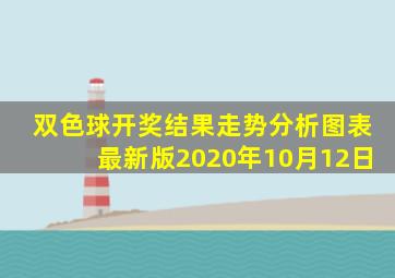 双色球开奖结果走势分析图表最新版2020年10月12日