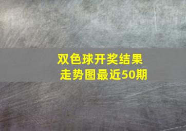 双色球开奖结果走势图最近50期