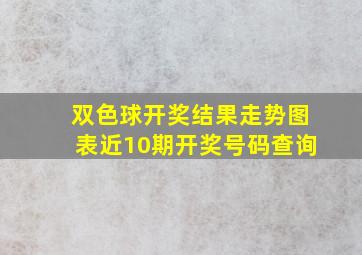 双色球开奖结果走势图表近10期开奖号码查询