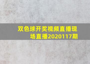 双色球开奖视频直播现场直播2020117期