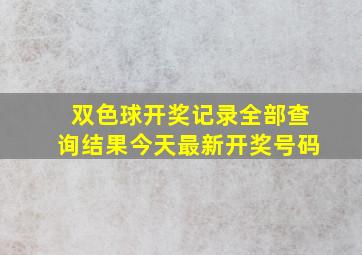 双色球开奖记录全部查询结果今天最新开奖号码