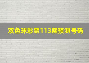 双色球彩票113期预测号码