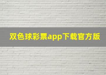 双色球彩票app下载官方版