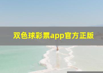 双色球彩票app官方正版