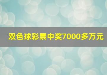 双色球彩票中奖7000多万元