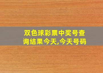 双色球彩票中奖号查询结果今天,今天号码