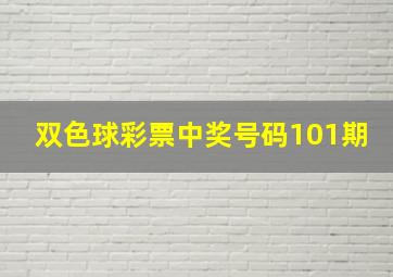 双色球彩票中奖号码101期