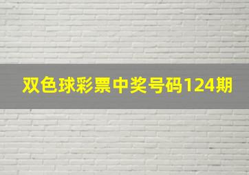 双色球彩票中奖号码124期