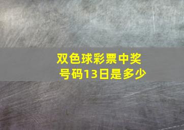 双色球彩票中奖号码13日是多少