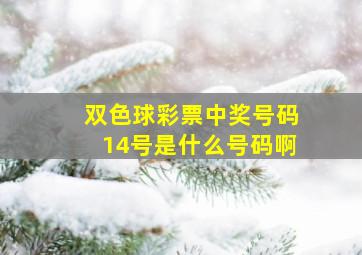 双色球彩票中奖号码14号是什么号码啊