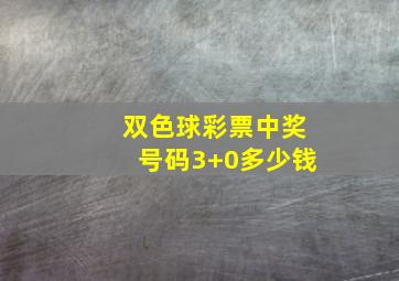 双色球彩票中奖号码3+0多少钱