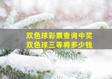 双色球彩票查询中奖双色球三等将多少钱