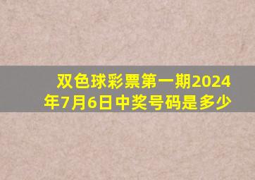 双色球彩票第一期2024年7月6日中奖号码是多少