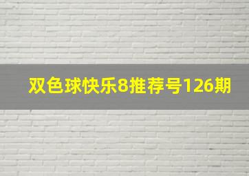 双色球快乐8推荐号126期