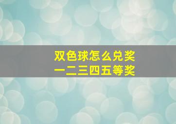 双色球怎么兑奖一二三四五等奖