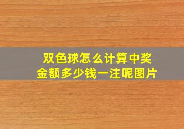 双色球怎么计算中奖金额多少钱一注呢图片