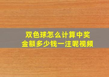 双色球怎么计算中奖金额多少钱一注呢视频