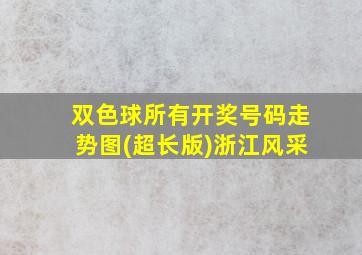 双色球所有开奖号码走势图(超长版)浙江风采