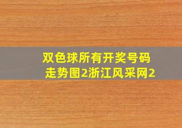 双色球所有开奖号码走势图2浙江风采网2