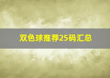 双色球推荐25码汇总