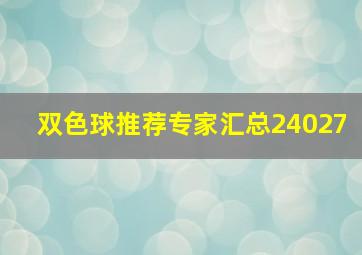 双色球推荐专家汇总24027