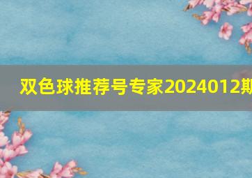 双色球推荐号专家2024012期