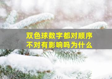 双色球数字都对顺序不对有影响吗为什么