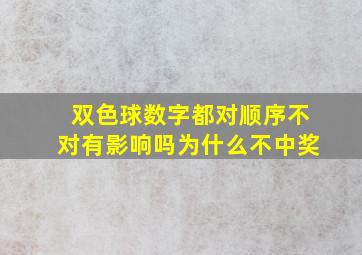 双色球数字都对顺序不对有影响吗为什么不中奖