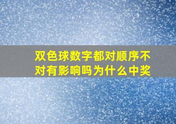 双色球数字都对顺序不对有影响吗为什么中奖