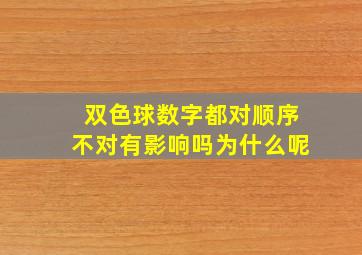 双色球数字都对顺序不对有影响吗为什么呢