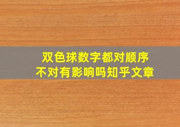 双色球数字都对顺序不对有影响吗知乎文章