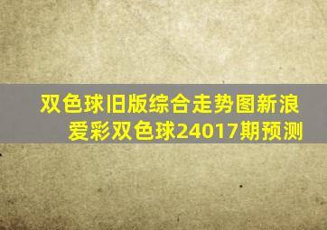 双色球旧版综合走势图新浪爱彩双色球24017期预测