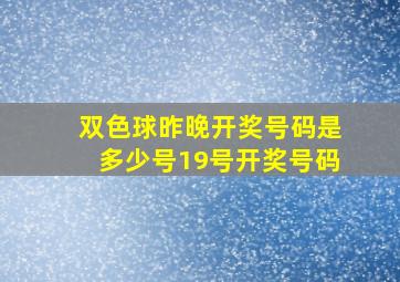 双色球昨晚开奖号码是多少号19号开奖号码