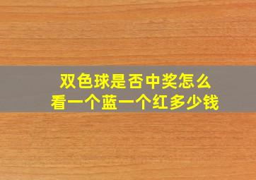 双色球是否中奖怎么看一个蓝一个红多少钱