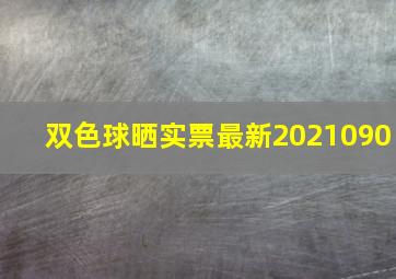 双色球晒实票最新2021090