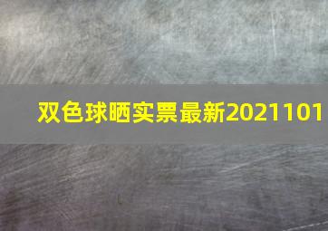 双色球晒实票最新2021101